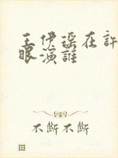 王伊瑶在许我耀眼演谁