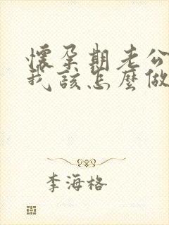 怀孕期老公出轨我该怎么做