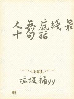 人无底线最经典十句话