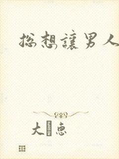 总想让男人操我