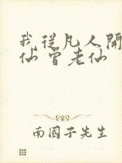 我从凡人开始修仙 曾老仙