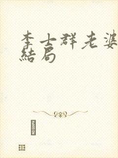 李士群老婆最后结局