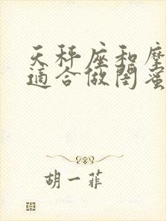 天秤座和摩羯座适合做闺蜜吗