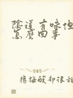 阴道有味但不痒怎么回事