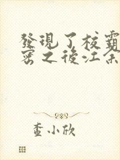 发现了校霸的秘密之后江余