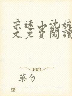 宋远山沈婉慈全文免费阅读笔趣阁