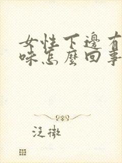 女性下边有鱼腥味怎么回事