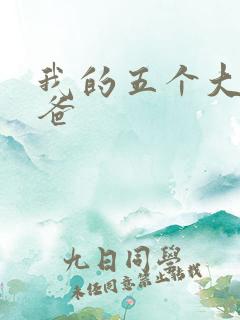 我的五个大佬爸爸