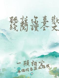 听说你喜欢我在线阅读全文