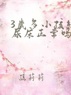 3岁多小孩经常尿床正常吗