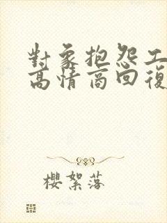 对象抱怨工作累高情商回复