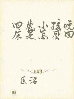 四岁小孩晚上尿床是怎么回事