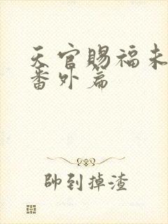 天官赐福未删减番外篇