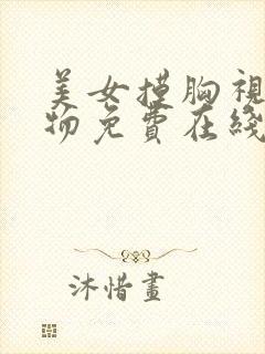 美女摸胸视频尤物免费在线观看