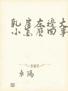 乳房左边大右边小怎么回事