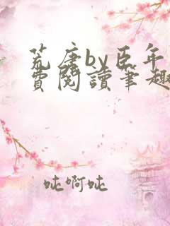 荒唐by臣年免费阅读笔趣阁