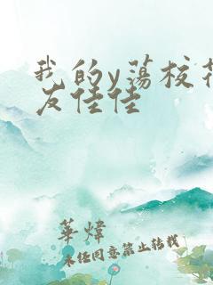 我的y荡校花女友佳佳