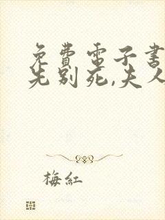 免费电子书世子先别死,夫人有喜了