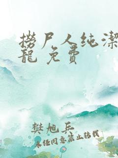 捞尸人纯洁滴小龙 免费