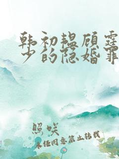 韩初韫顾霆琛顾少的隐婚罪妻短剧