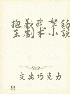 抱歉我拿的是女主剧本小说小说