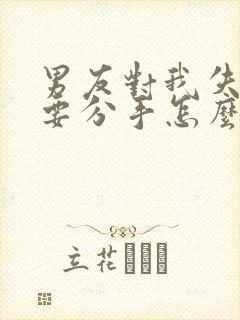 男友对我失望了要分手怎么挽回