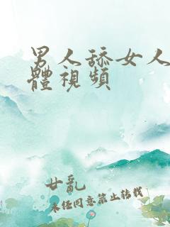 男人舔女人的下体视频