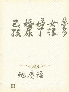 已婚妇女梦见小孩尿了很多尿