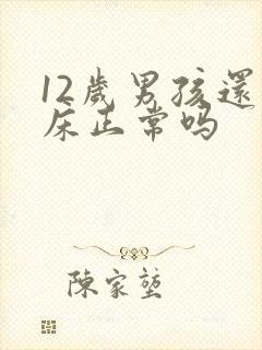 12岁男孩还尿床正常吗