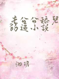 老公公舔儿媳妇的逼小说