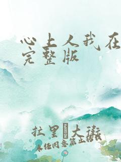 心上人我在等你完整版