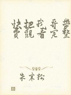 快把我哥带走免费观看完整版动漫