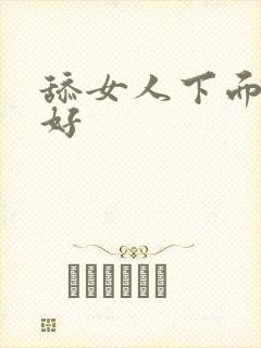 舔女人下面好不好