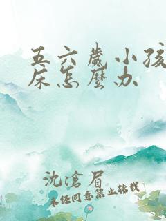 五六岁小孩老尿床怎么办