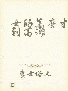 女的怎么才能达到高潮