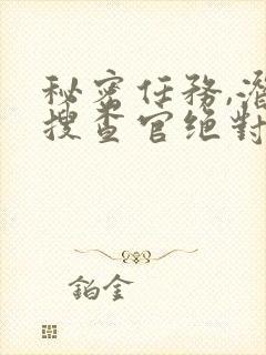 秘密任务,潜入搜查官绝对不会输