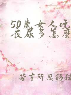 50岁女人晚上夜尿多怎么回事