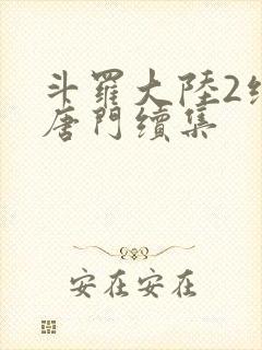 斗罗大陆2绝世唐门续集