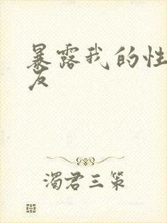 暴露我的性感女友
