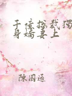 千亿总裁独宠替身娇妻上