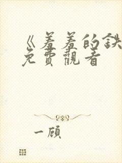 《羞羞的铁拳》免费观看