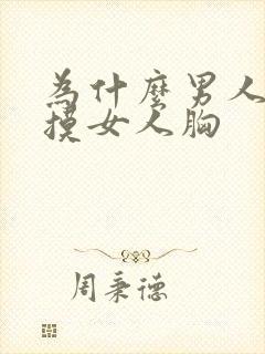 为什么男人喜欢摸女人胸