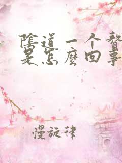 阴道一个赘生物是怎么回事