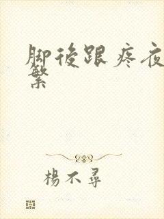 脚后跟疼夜尿频繁