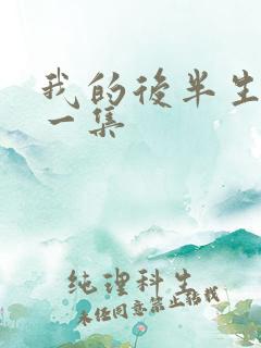 我的后半生最后一集