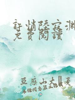 许悄陆寂渊小说免费阅读