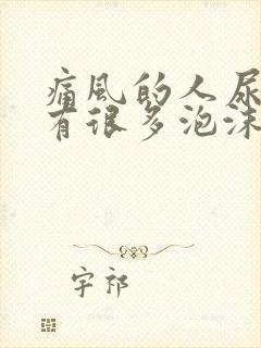 痛风的人尿液会有很多泡沫