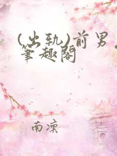 (出轨)前男友笔趣阁
