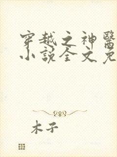 穿越之神医王妃小说全文免费阅读