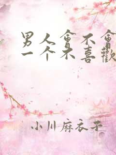 男人会不会亲吻一个不喜欢的女人